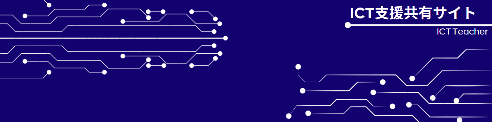 ICT支援共有サイト